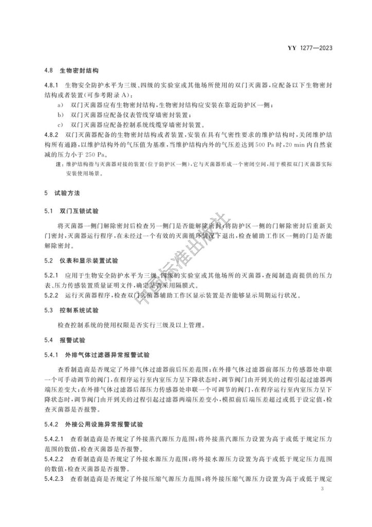 20240111001431_ht2ynl 杭州美卓生物科技有限公司 | YY1277-2023 壓力蒸汽滅菌器 生物安全性能要求