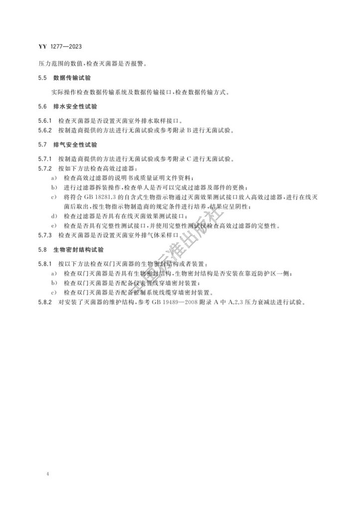 20240111001436_0BAbAz 杭州美卓生物科技有限公司 | YY1277-2023 壓力蒸汽滅菌器 生物安全性能要求