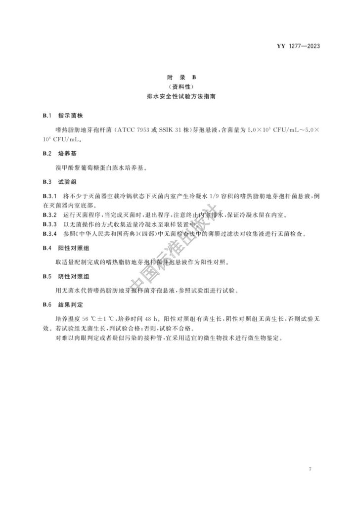 20240111001458_X3gXRR 杭州美卓生物科技有限公司 | YY1277-2023 壓力蒸汽滅菌器 生物安全性能要求