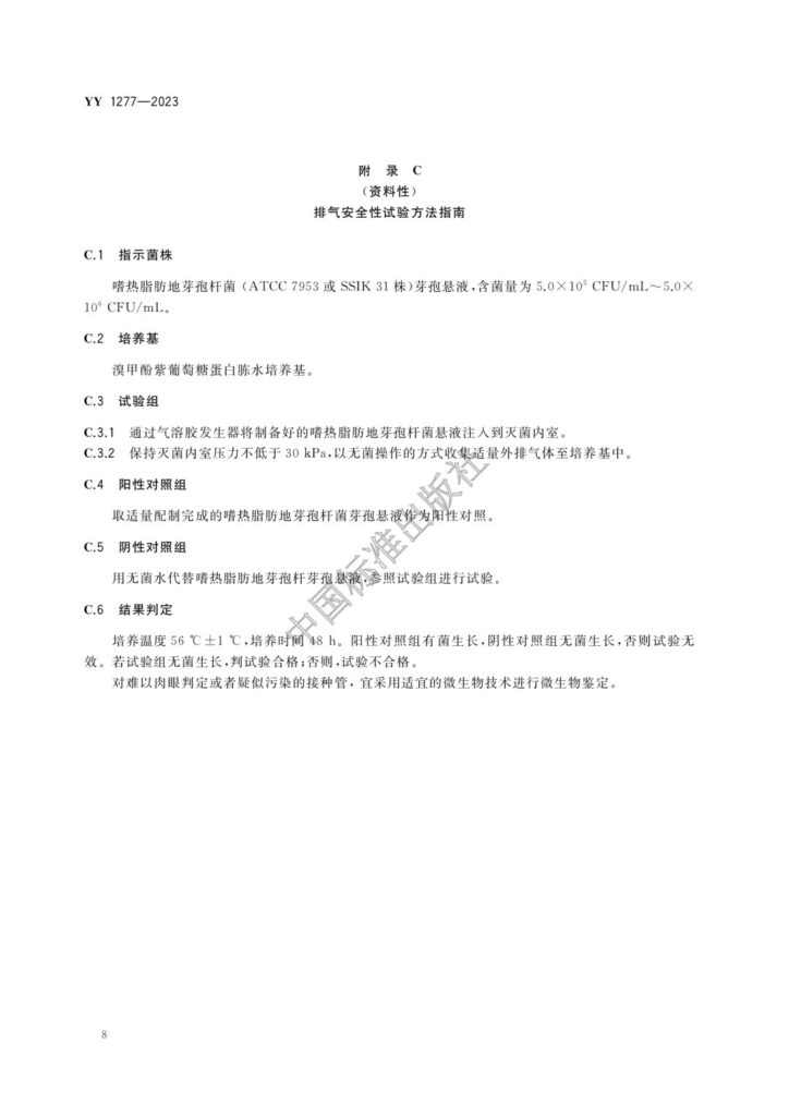 20240111001504_PkZfaV 杭州美卓生物科技有限公司 | YY1277-2023 壓力蒸汽滅菌器 生物安全性能要求
