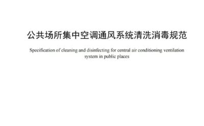 WST 10005-2023 公共場所集中空調(diào)通風(fēng)系統(tǒng)清洗消毒規(guī)范