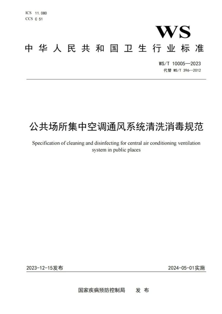 20240111002006_kfCpAS 杭州美卓生物科技有限公司 | WST 10005-2023 公共場(chǎng)所集中空調(diào)通風(fēng)系統(tǒng)清洗消毒規(guī)范