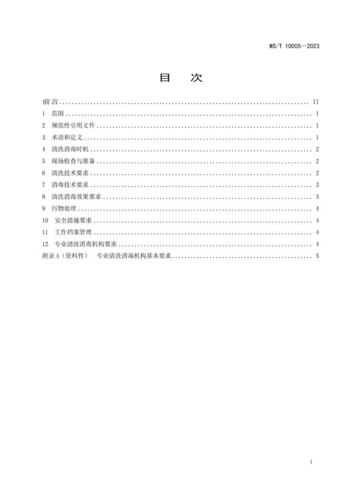 20240111002020_z4Zajm 杭州美卓生物科技有限公司 | WST 10005-2023 公共場(chǎng)所集中空調(diào)通風(fēng)系統(tǒng)清洗消毒規(guī)范