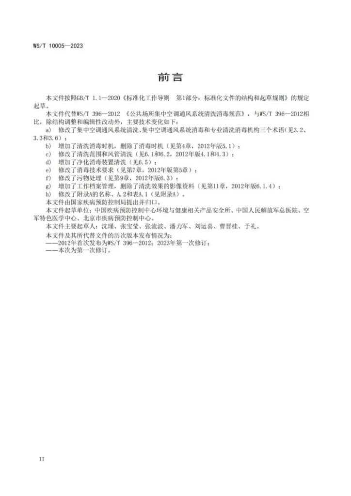 20240111002027_RiRnBq 杭州美卓生物科技有限公司 | WST 10005-2023 公共場(chǎng)所集中空調(diào)通風(fēng)系統(tǒng)清洗消毒規(guī)范