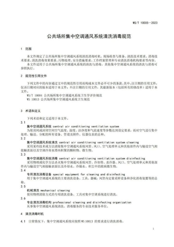20240111002032_XzHFlO 杭州美卓生物科技有限公司 | WST 10005-2023 公共場(chǎng)所集中空調(diào)通風(fēng)系統(tǒng)清洗消毒規(guī)范