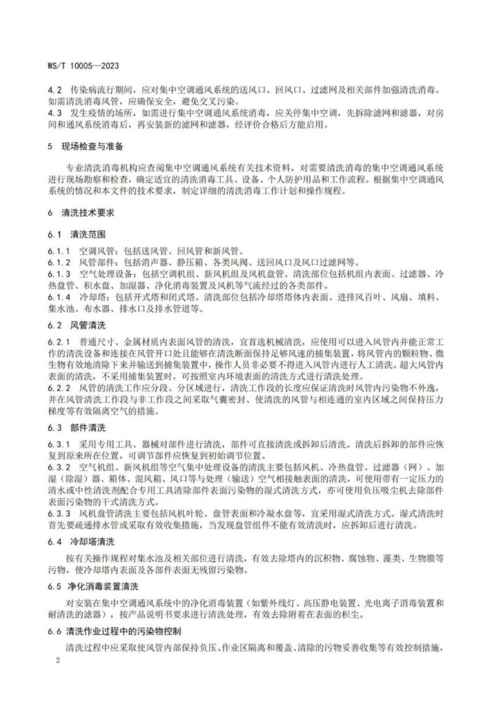 20240111002037_pSQ1wP 杭州美卓生物科技有限公司 | WST 10005-2023 公共場(chǎng)所集中空調(diào)通風(fēng)系統(tǒng)清洗消毒規(guī)范