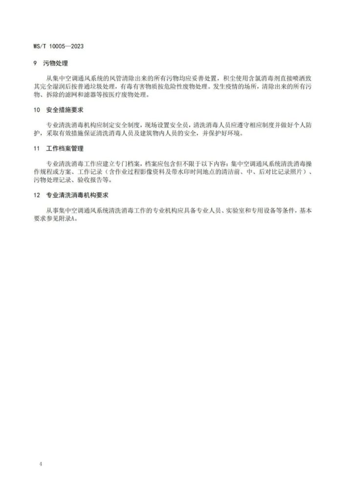 20240111002049_96JLRa 杭州美卓生物科技有限公司 | WST 10005-2023 公共場(chǎng)所集中空調(diào)通風(fēng)系統(tǒng)清洗消毒規(guī)范