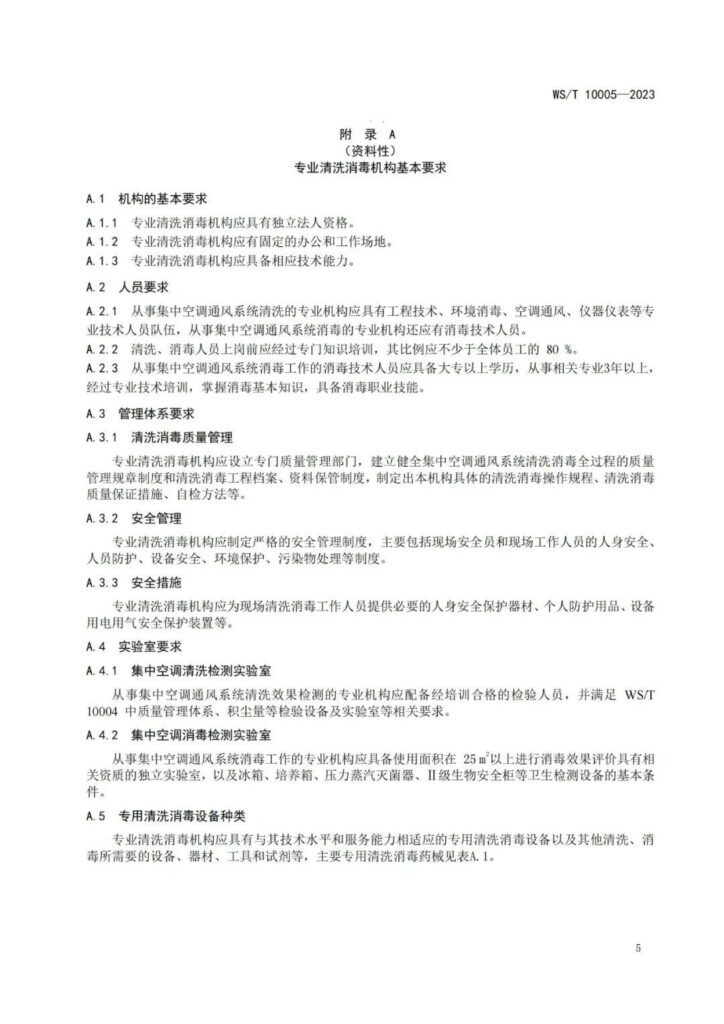 20240111002055_9cGUzG 杭州美卓生物科技有限公司 | WST 10005-2023 公共場(chǎng)所集中空調(diào)通風(fēng)系統(tǒng)清洗消毒規(guī)范