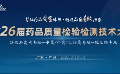 3 月廣州 | 美卓生物邀您參加第 26 屆藥品質(zhì)量檢驗(yàn)檢測技術(shù)大會