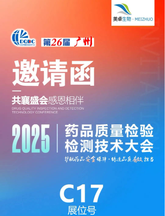 20250306045732_jDLcIv 杭州美卓生物科技有限公司 | 3 月廣州 | 美卓生物邀您參加第 26 屆藥品質量檢驗檢測技術大會