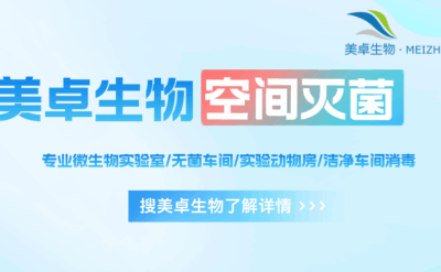 凈化車間消毒滅菌，新型過氧化氫滅菌解決消毒難題