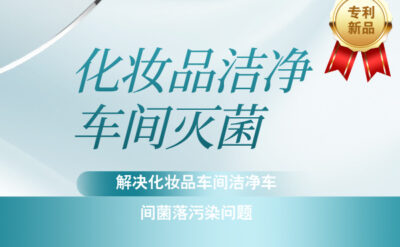 化妝品潔凈車間滅菌，解決化妝品車間潔凈車間菌落污染問題