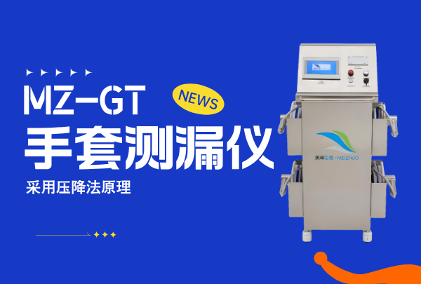 手套完整性檢測儀對溫度控制有要求嗎 