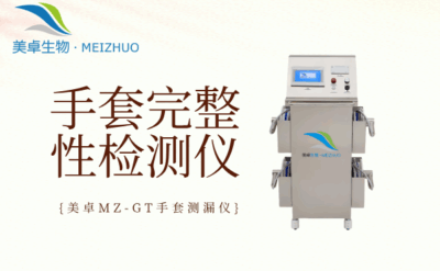 手套完整性檢測(cè)儀生產(chǎn)商，美卓生物自主研發(fā) MZ-GT 系列儀器值得關(guān)注！