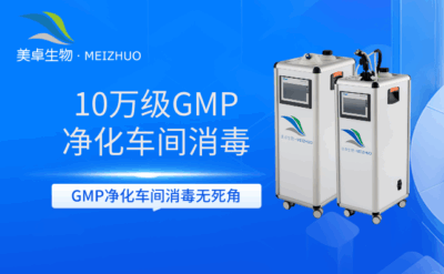 10 萬(wàn)級(jí) GMP 凈化車間消毒，忽略傳統(tǒng)臭氧方式采用 VHP 空間消毒新技術(shù)！