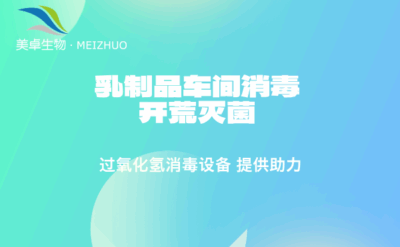 乳制品車間消毒開荒滅菌，過氧化氫消毒劑給乳制品車間開荒提供助力