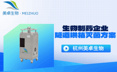 生物制藥企業(yè)隧道烘箱滅菌方案，美卓生物汽化技術(shù)助力制藥企業(yè)！