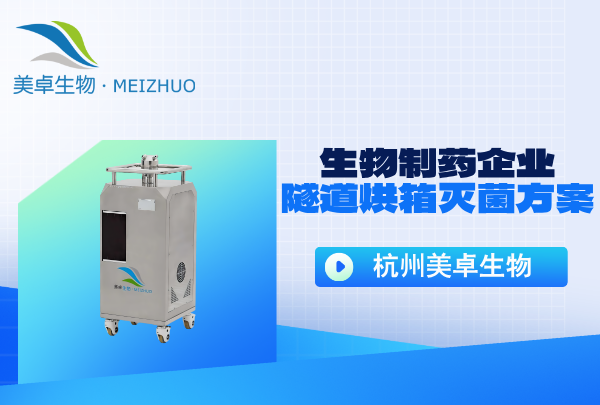 生物制藥企業(yè)隧道烘箱滅菌方案，美卓生物汽化技術(shù)助力制藥企業(yè)！