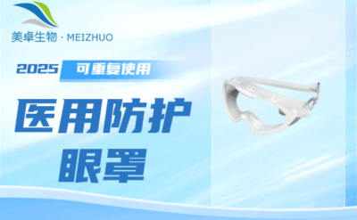 醫(yī)用防護(hù)眼罩可以重復(fù)使用嗎，可高壓蒸汽滅菌護(hù)目鏡支持多次使用！