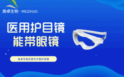 醫(yī)用護(hù)目鏡里面能帶眼鏡嗎，完全可以佩戴不影響視覺觀察效果