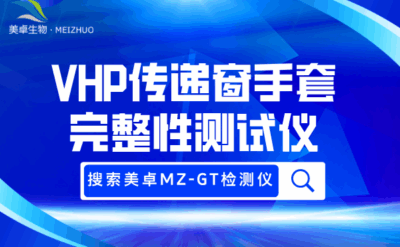 VHP 傳遞窗手套完整性測(cè)試儀，搭配 VHP 傳遞窗使用的在線測(cè)試儀設(shè)備