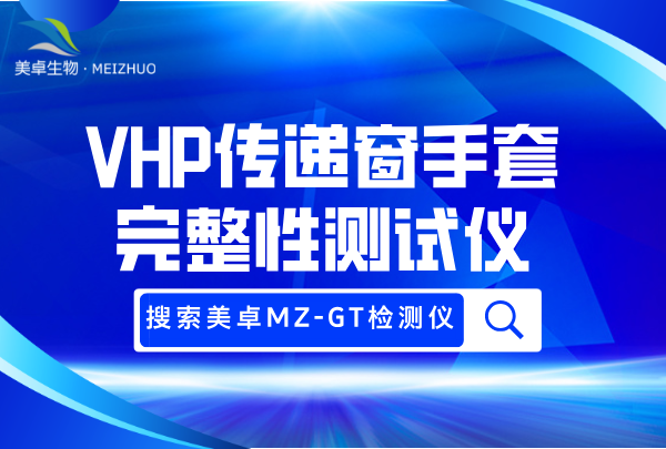 6 杭州美卓生物科技有限公司 | VHP 傳遞窗手套完整性測試儀,搭配 VHP 傳遞窗使用的在線測試儀設備