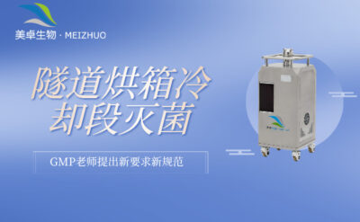隧道烘箱冷卻段滅菌 GMP 驗(yàn)證，GMP 老師提出新要求新規(guī)范！