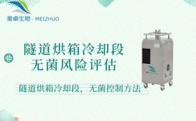 隧道烘箱冷卻段無(wú)菌風(fēng)險(xiǎn)評(píng)估，隧道烘箱冷卻段無(wú)菌控制方法有哪些？