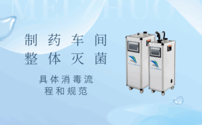 制藥車間整體滅菌消毒，具體消毒流程和規(guī)范是什么樣？