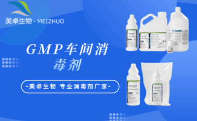 gmp 車間消毒劑，gmp 對(duì)消毒劑的要求有哪些？
