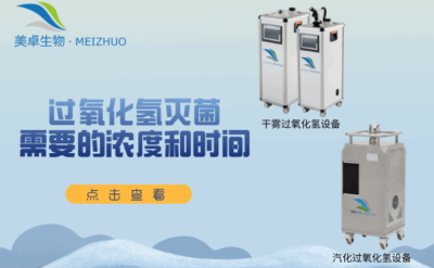 過氧化氫滅菌需要的濃度和時(shí)間，無菌實(shí)驗(yàn)室、無菌車間用什么濃度消殺多久？