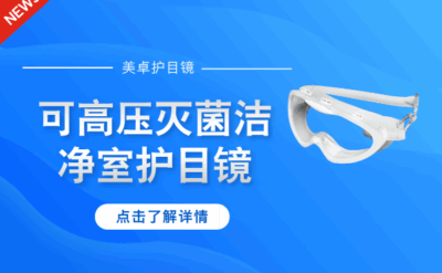 可高壓滅菌潔凈室護(hù)目鏡，美卓高分子材料護(hù)目鏡耐高溫可多次利用