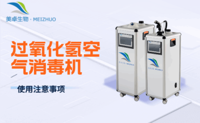 過(guò)氧化氫空氣消毒機(jī)使用注意事項(xiàng)，使用細(xì)節(jié)有這些要注意