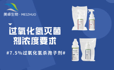 過氧化氫滅菌劑濃度要求，7.5% 過氧化氫殺孢子劑符合多場景需求