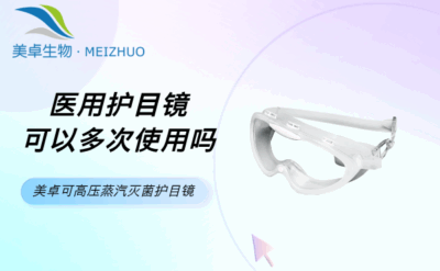 醫(yī)用護(hù)目鏡可以多次使用嗎，美卓可高壓蒸汽滅菌護(hù)目鏡解決煩惱