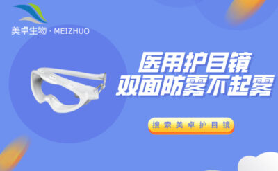 醫(yī)用護(hù)目鏡雙面防霧不起霧，美卓生物高品質(zhì)護(hù)醫(yī)用目鏡滿足需求
