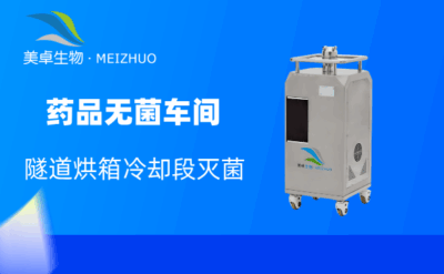藥品無菌車間隧道烘箱滅菌，生產企業(yè)對冷卻段滅菌不能忽略