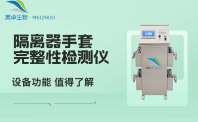 隔離器手套完整性檢測儀，這套設備功能有哪些起到哪些關鍵作用？