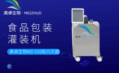 食品包裝灌裝機(jī)空間消毒，美卓生物 MZ-V10 系統(tǒng)滿足您的需求