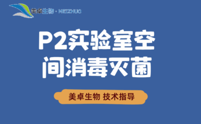 P2 實(shí)驗(yàn)室空間消毒滅菌，P2 實(shí)驗(yàn)室空間消毒整個(gè)流程介紹！