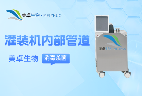 灌裝機內(nèi)部管道消毒殺菌 