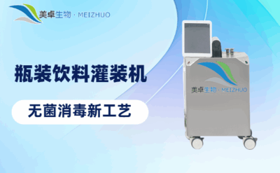 瓶裝飲料灌裝機(jī)無菌消毒新工藝，這套組合新方法為什么效果直接？