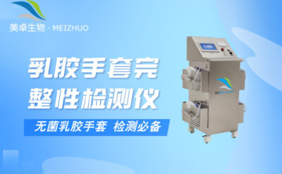 乳膠手套完整性檢測(cè)儀，無(wú)菌乳膠手套檢測(cè)是必備環(huán)節(jié)！