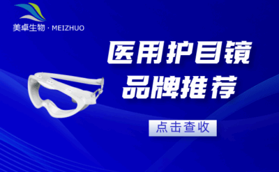 醫(yī)用護目鏡品牌推薦，美卓生物可高壓蒸汽滅菌護目鏡