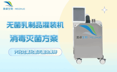 無菌乳制品灌裝機(jī)消毒滅菌方案，無菌乳制品灌裝機(jī)用什么消毒效果好？