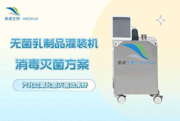 無(wú)菌乳制品灌裝機(jī)消毒滅菌方案 