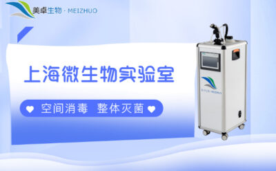 上海微生物實(shí)驗(yàn)室空間消毒滅菌，上海哪家空間消毒滅菌服務(wù)平臺(tái)好？