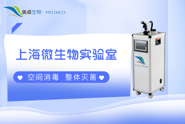 上海微生物實驗室空間消毒滅菌