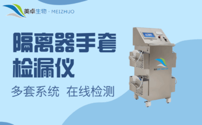 隔離器手套檢漏儀，美卓多套盤手套檢漏儀使用方法