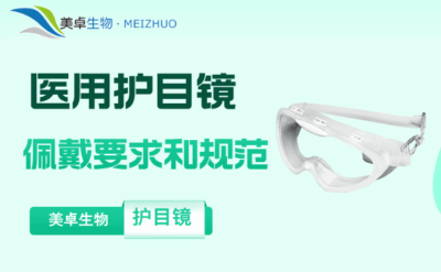 醫(yī)用護(hù)目鏡佩戴要求和規(guī)范，詳細(xì)的佩戴方式和方法講解！